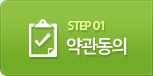 STEP01. 약관동의 : 현재 STEP