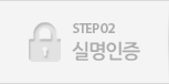 STEP02. 실명인증