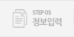 STEP03. 정보입력