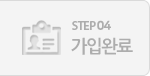 STEP04. 가입완료