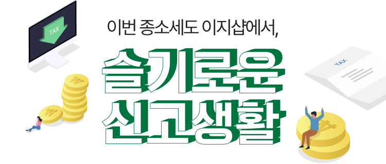 이번 종소세도 이지샵에서, 슬기로운 신고생활