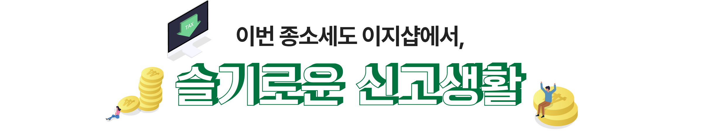 이번 종소세도 이지샵에서, 슬기로운 신고생활