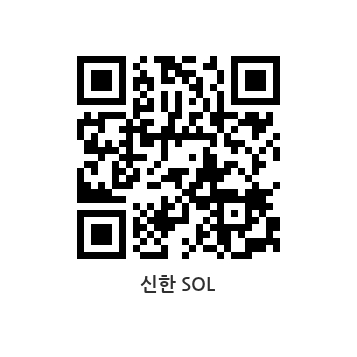 신한 SOL QR CODE