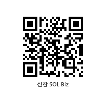 신한 SOLBIZ QR CODE